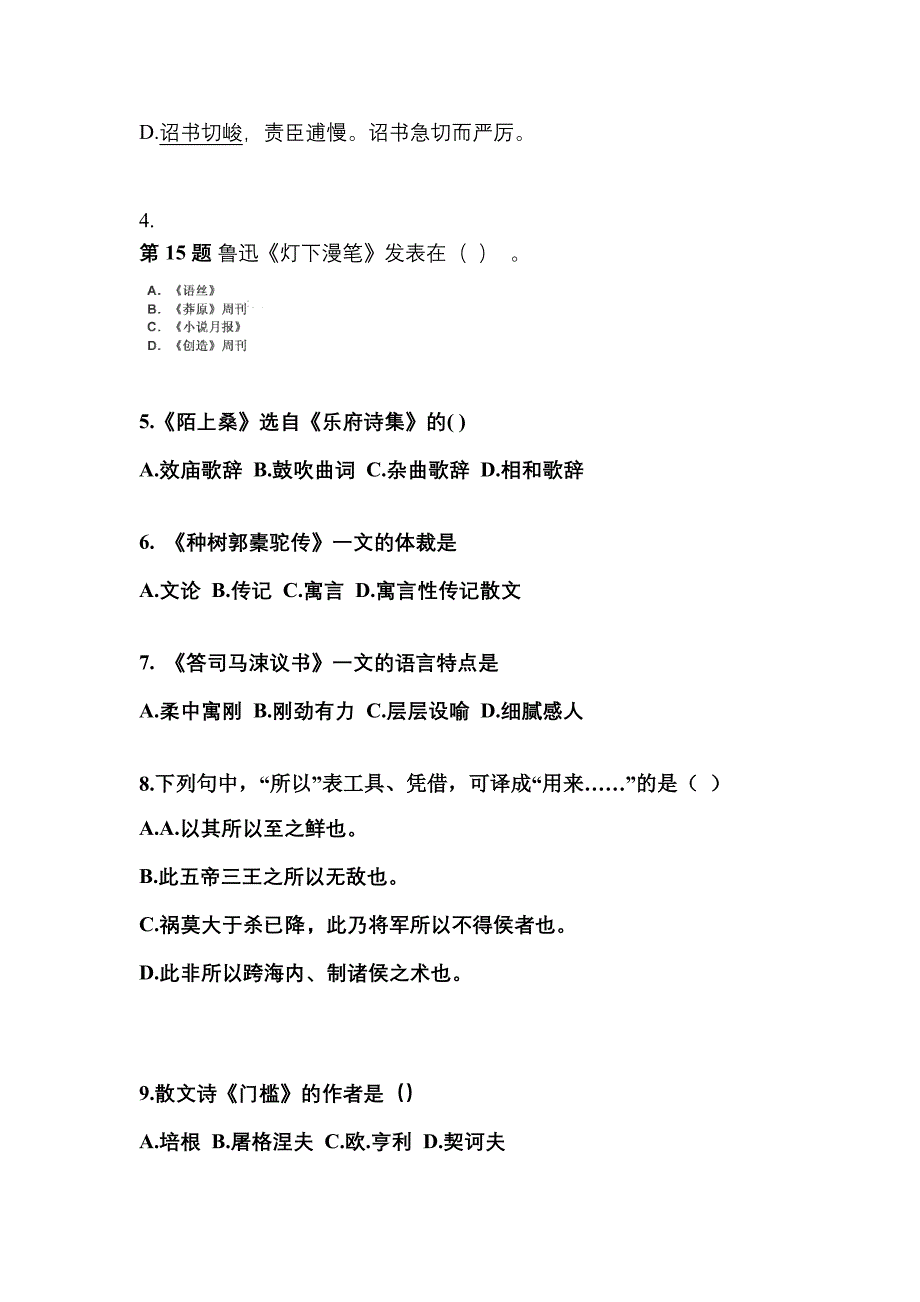 福建省南平市成考专升本2021-2022学年大学语文练习题含答案_第2页