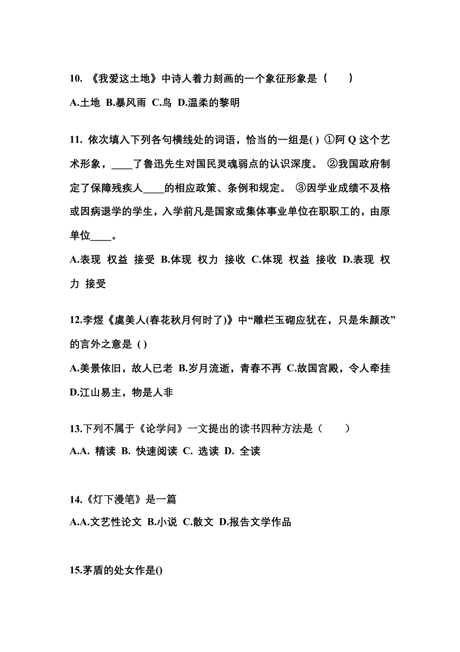 福建省南平市成考专升本2021-2022学年大学语文练习题含答案_第3页