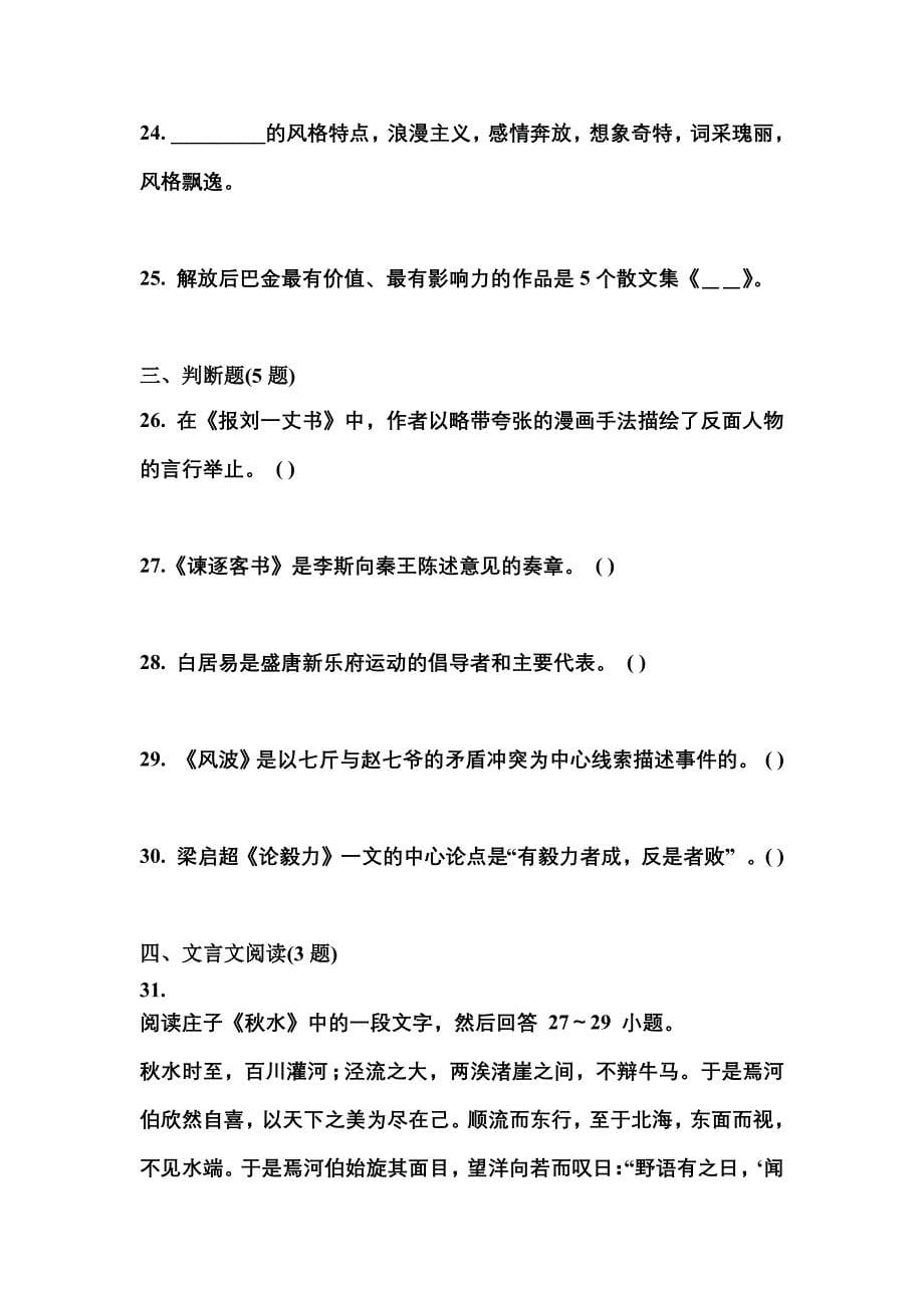 福建省南平市成考专升本2021-2022学年大学语文练习题含答案_第5页