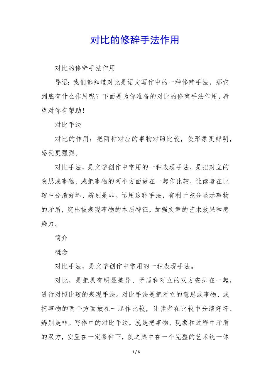 对比的修辞手法作用_第1页