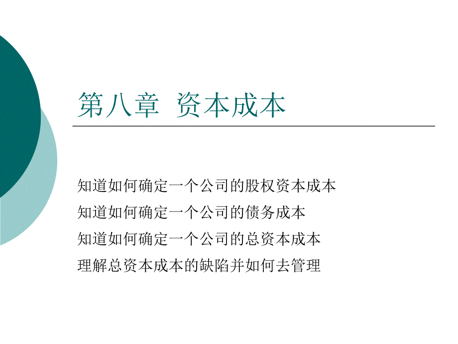 公司财务资本成本课件_第1页