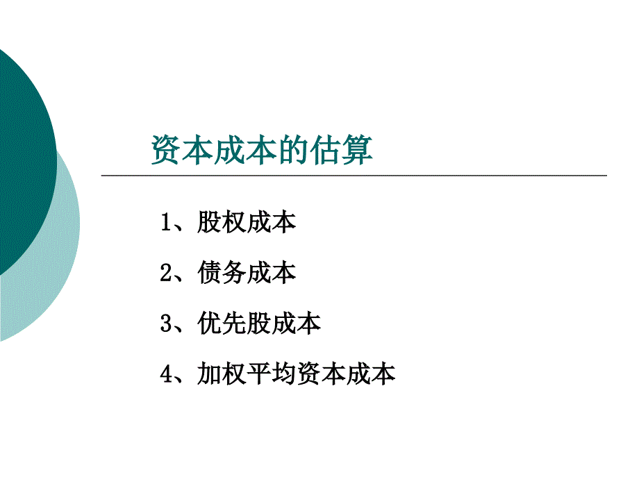 公司财务资本成本课件_第4页