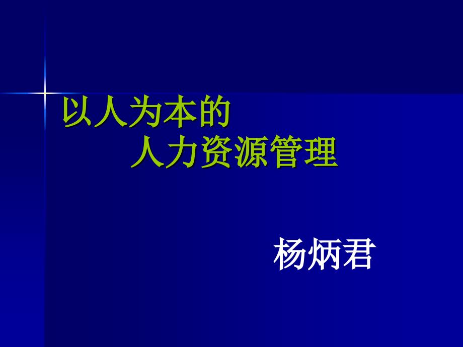 导论以人为本的人事管理_第1页