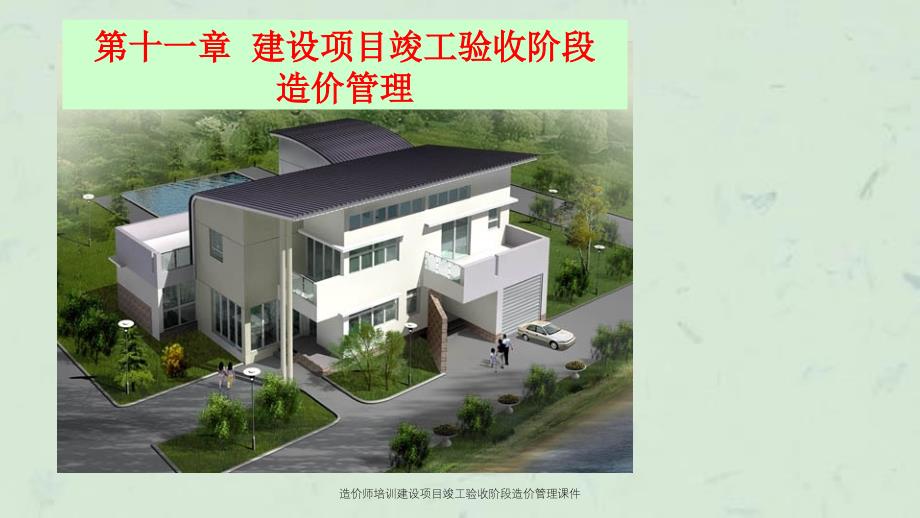 造价师培训建设项目竣工验收阶段造价管理课件_第1页