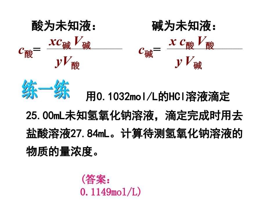 中和滴定课件_第5页