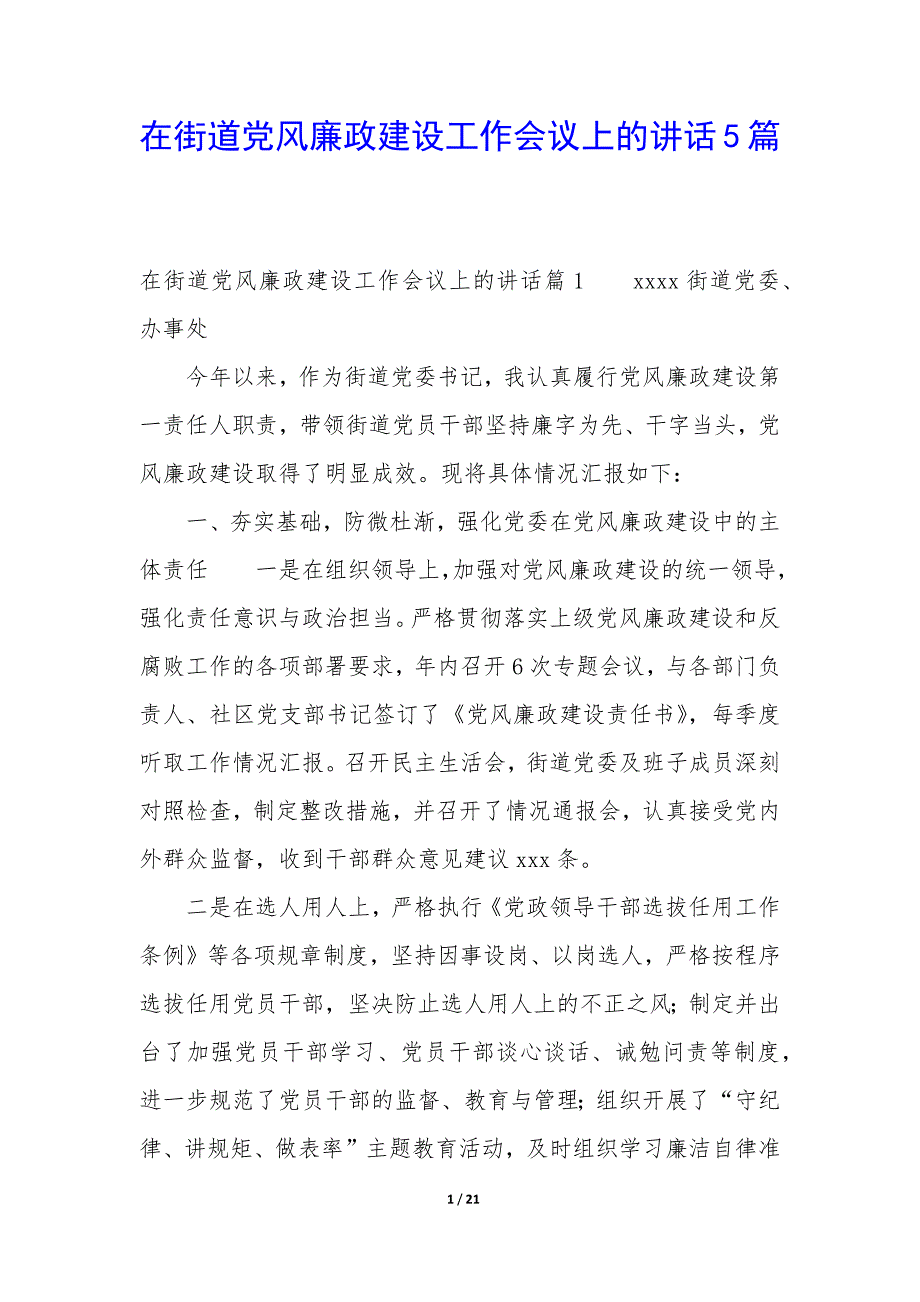 在街道党风廉政建设工作会议上的讲话5篇_第1页