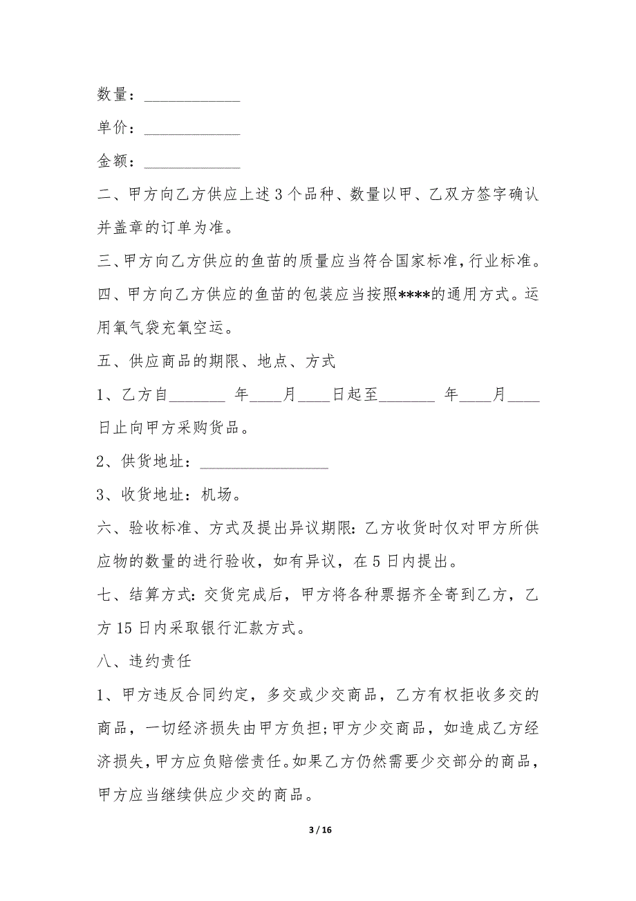 净化水库鱼苗批发协议书_第3页