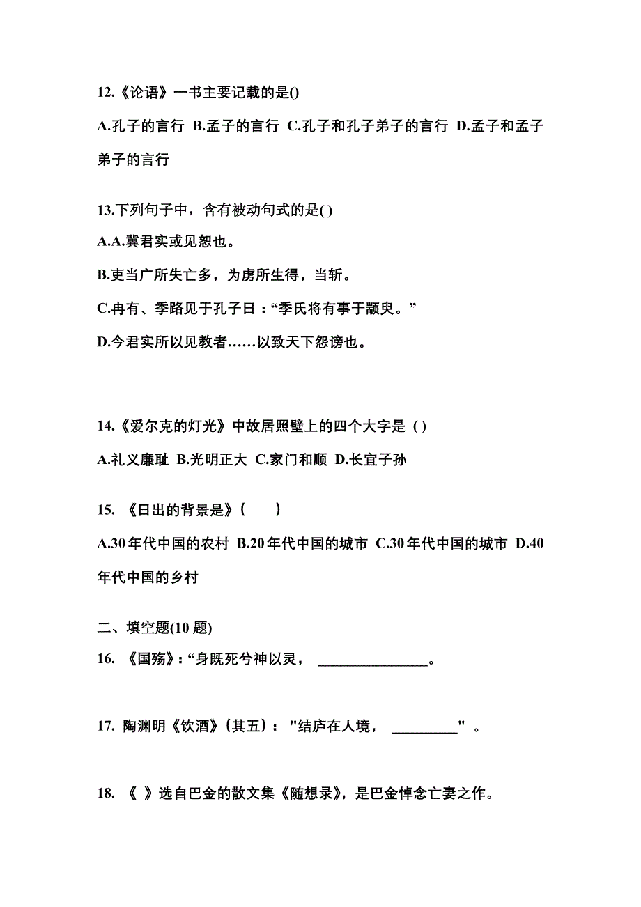 安徽省蚌埠市成考专升本2021-2022学年大学语文预测卷(附答案)_第3页