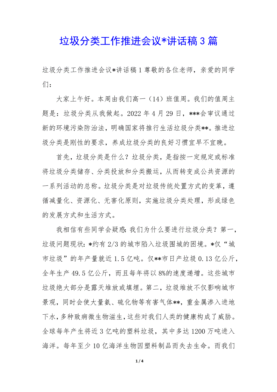 垃圾分类工作推进会议讲话稿3篇_第1页