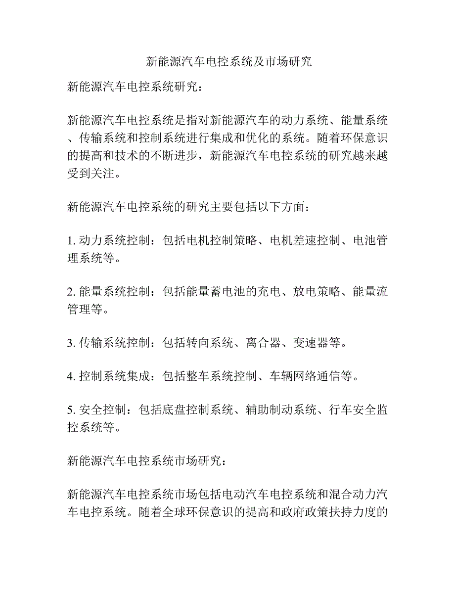 新能源汽车电控系统及市场研究_第1页