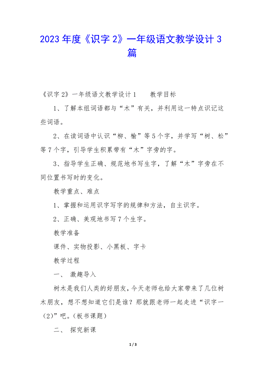 2023年度《识字2》年级语文教学设计3篇_第1页