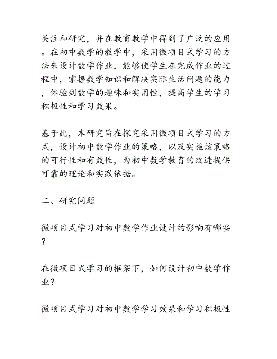 开题报告：基于“微项目式学习”的初中数学作业设计与实施策略研究_第2页