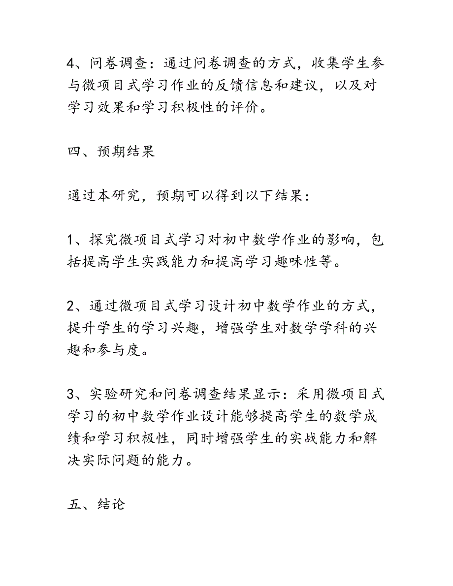 开题报告：基于“微项目式学习”的初中数学作业设计与实施策略研究_第4页