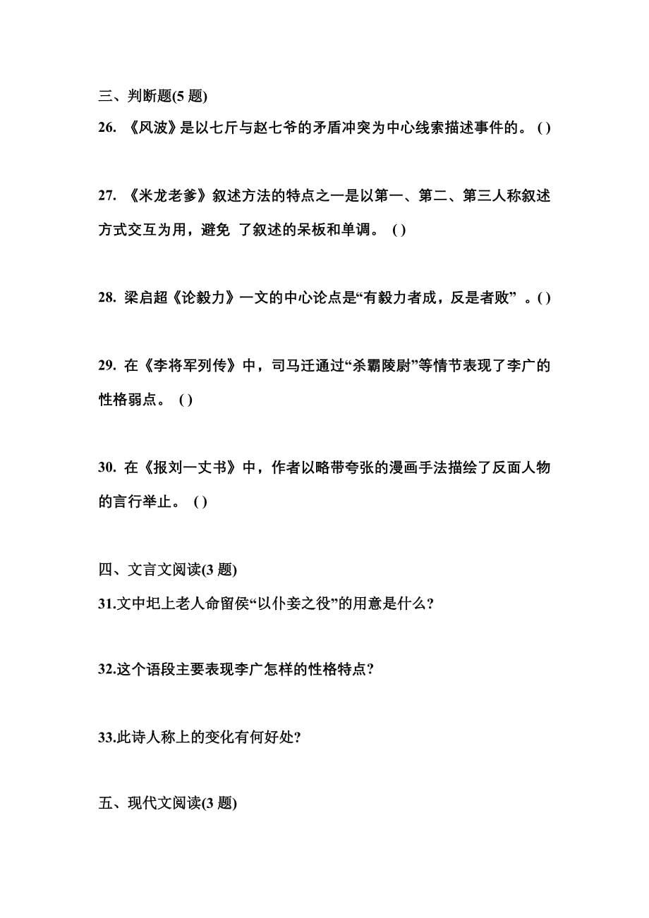 湖南省常德市成考专升本2021-2022学年大学语文练习题含答案_第5页