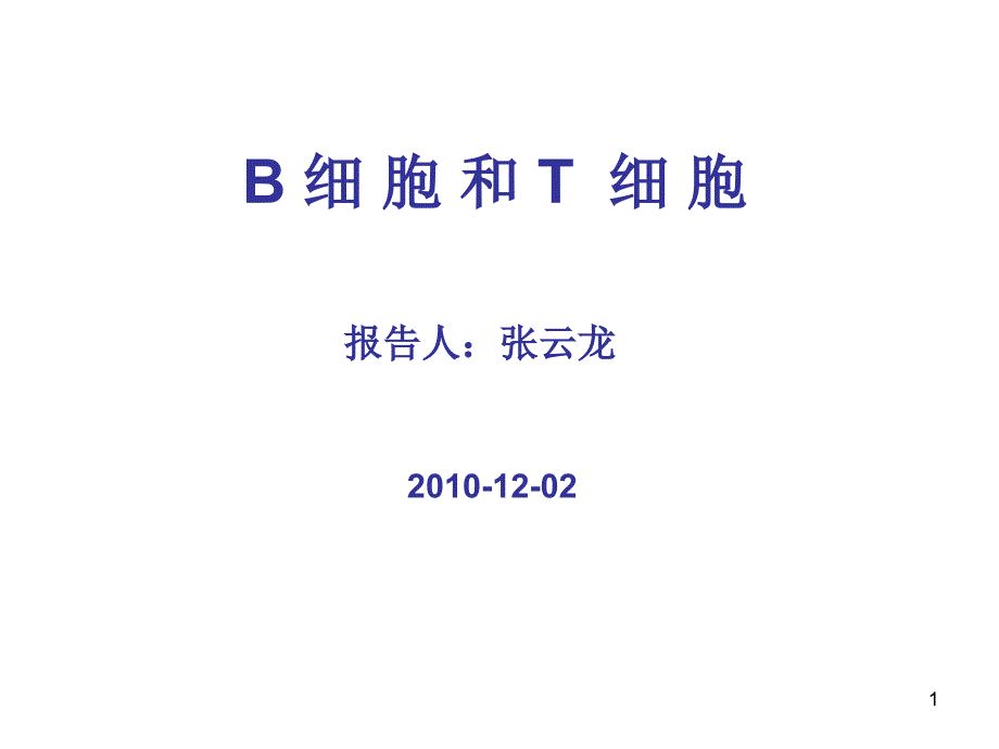 B细胞和T细胞PPT_第1页