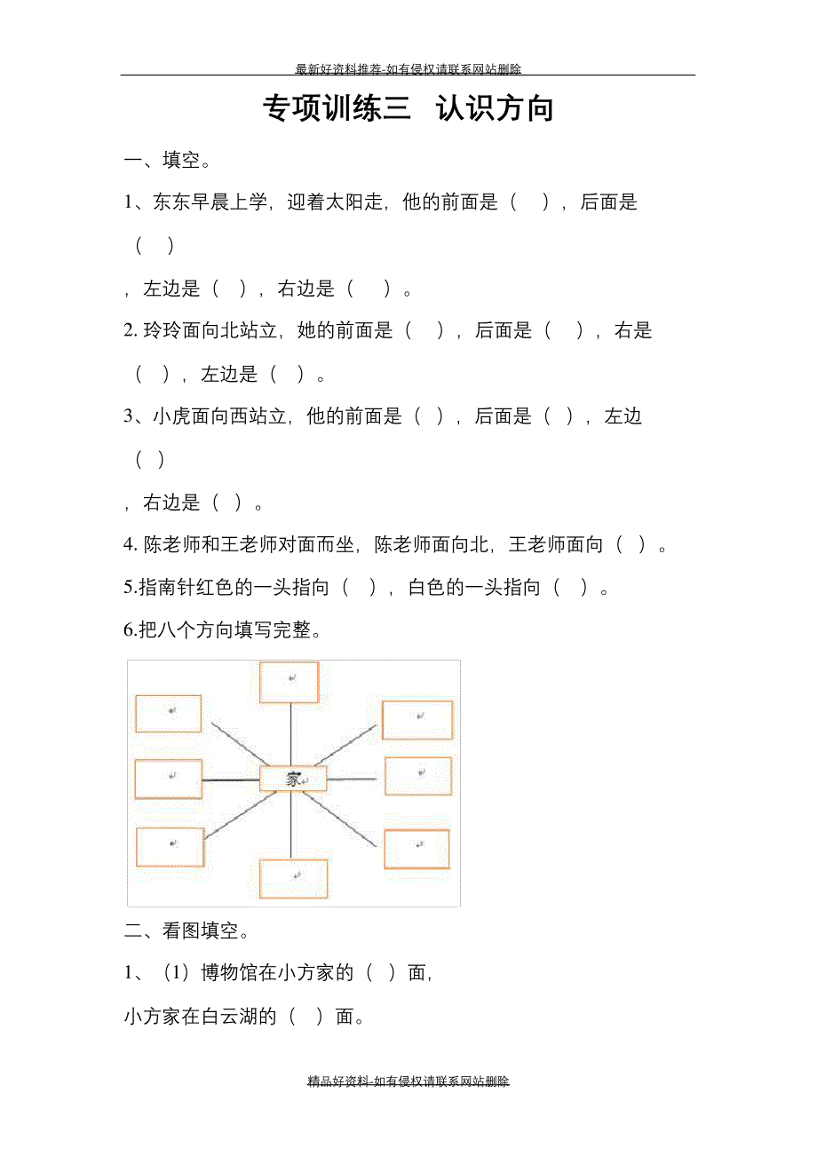 (精品最新苏教版小学二年级数学下册-认识方向专项练习_第2页