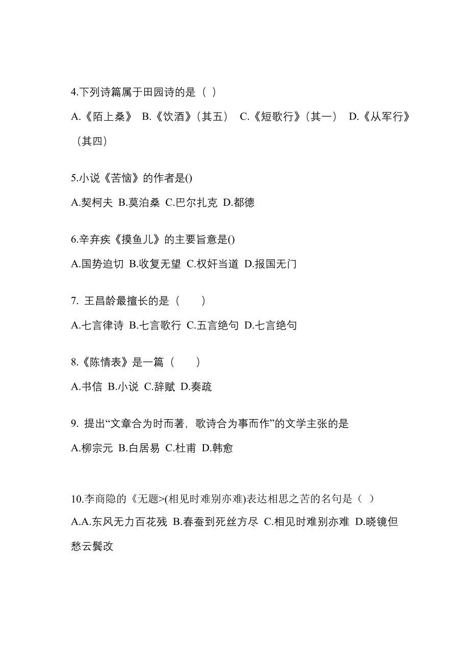 四川省成都市成考专升本2022-2023学年大学语文练习题含答案_第2页