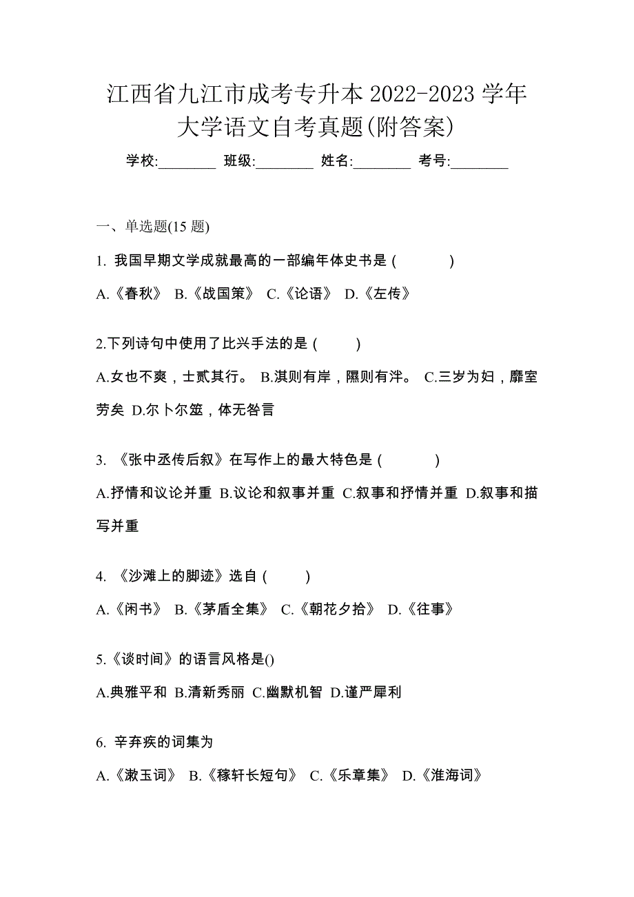 江西省九江市成考专升本2022-2023学年大学语文自考真题(附答案)_第1页