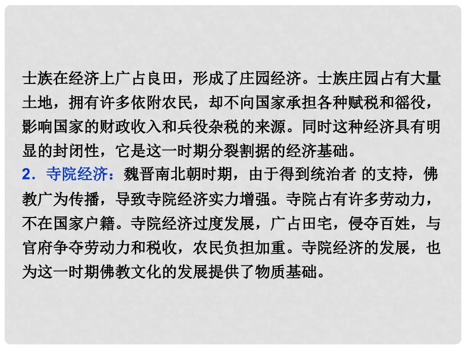 优化方案（通史版）高考历史一轮复习 专题2 中国古代文明的成熟与繁荣——魏晋至隋唐时期专题整合提升课课件_第4页