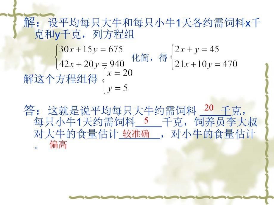 83实际问题与二元一次方程组课件_第5页