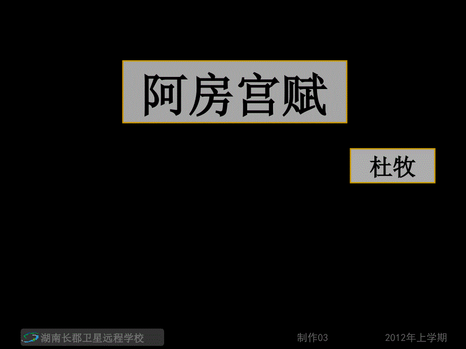 120227高二语文阿房宫赋1(课件)_第1页