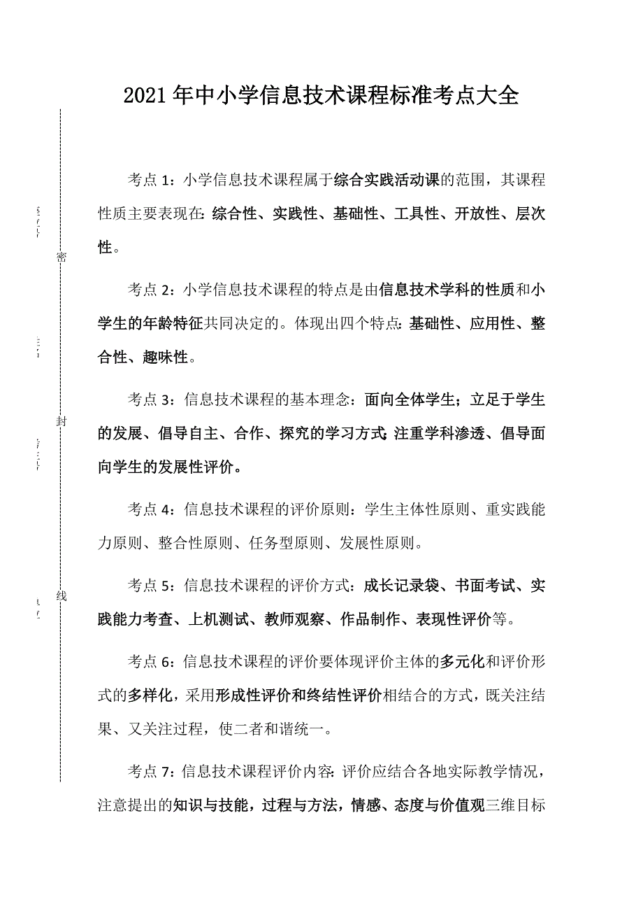 最新版中小学信息技术课程标准考点资料大全（适用进城考试、招聘、基本功考试）_第1页