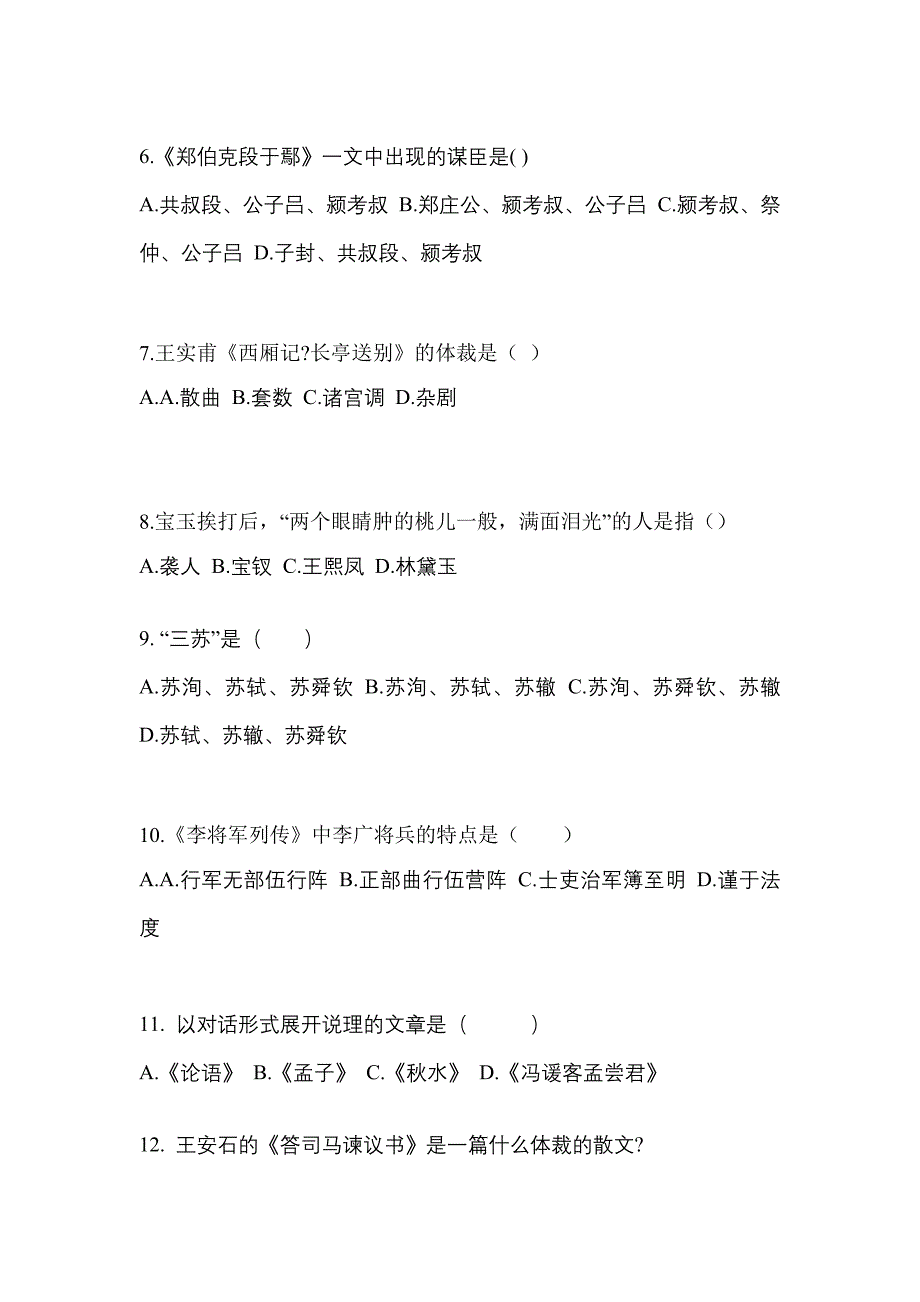 山西省大同市成考专升本2022年大学语文模拟试卷及答案_第2页