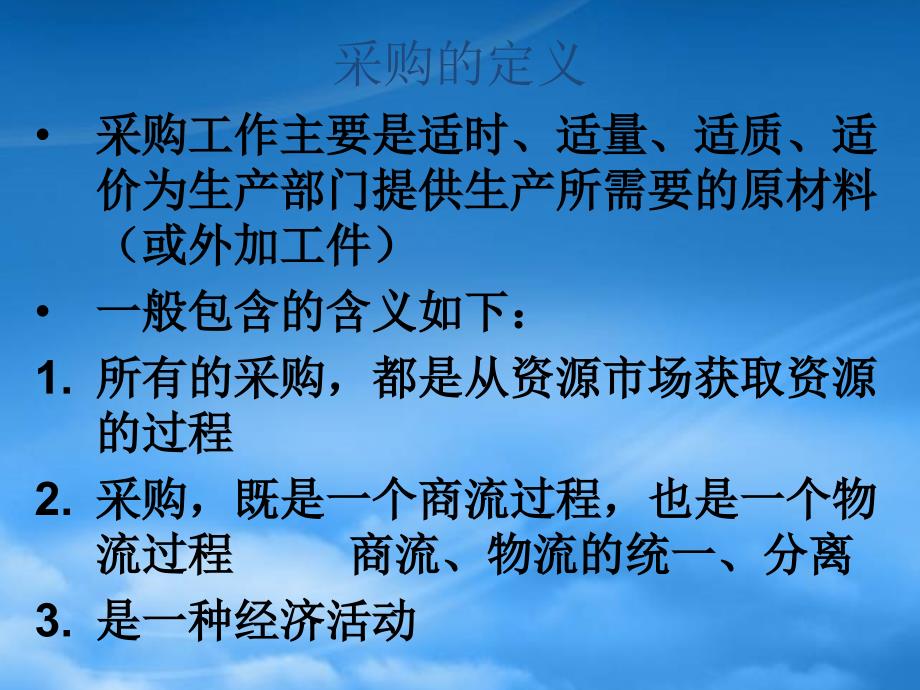 供应链管理模式下的采购管理(PPT48页)_第2页