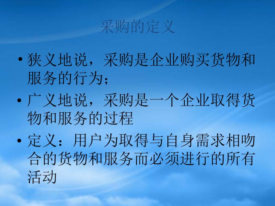 供应链管理模式下的采购管理(PPT48页)_第3页