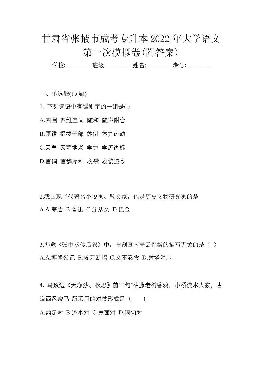 甘肃省张掖市成考专升本2022年大学语文第一次模拟卷(附答案)_第1页