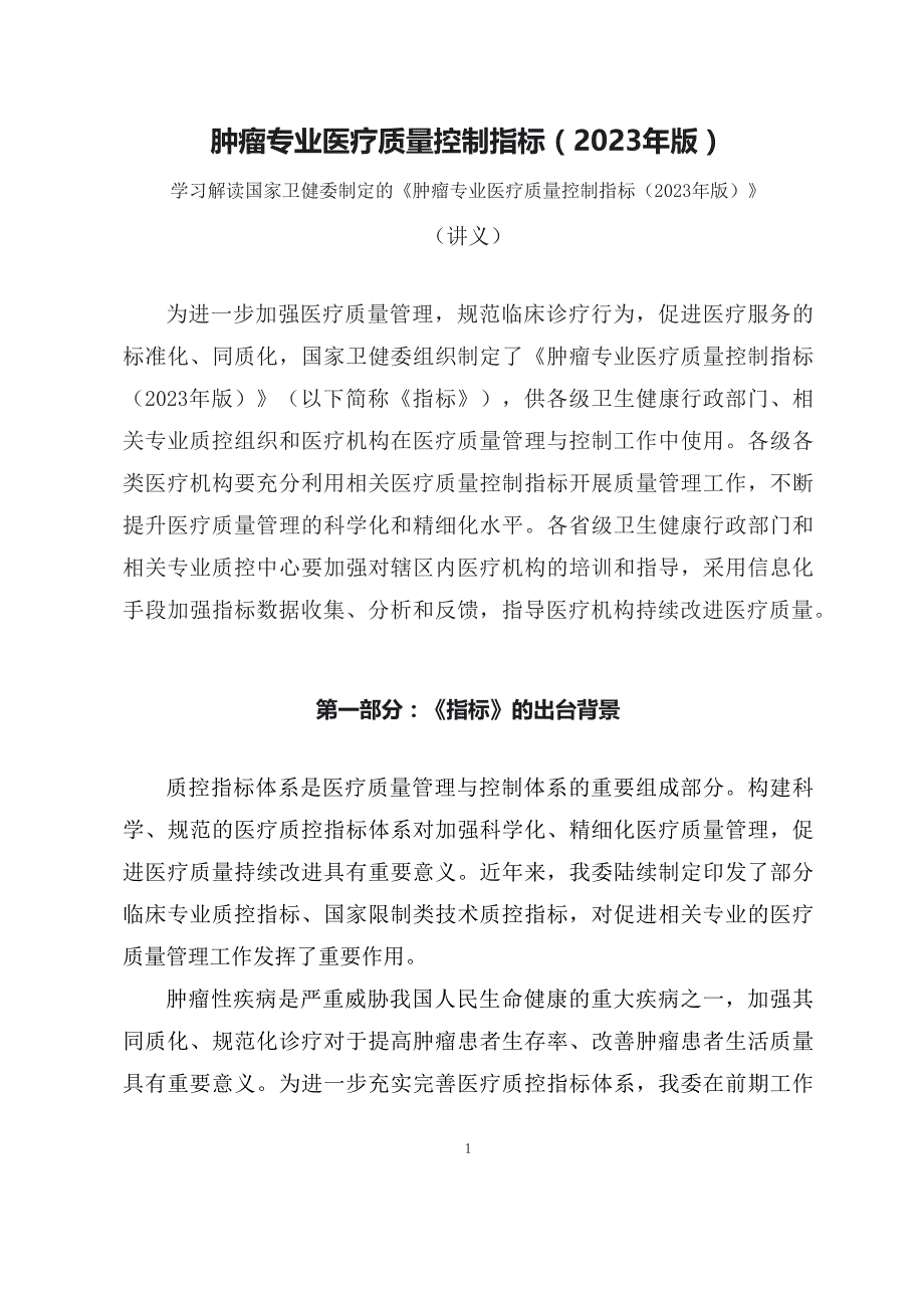 学习解读肿瘤专业医疗质量控制指标（2023年版）（PPT讲义）_第1页