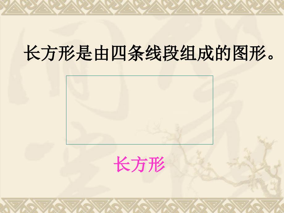 《认识长方形和正方形》PPT课件_第4页