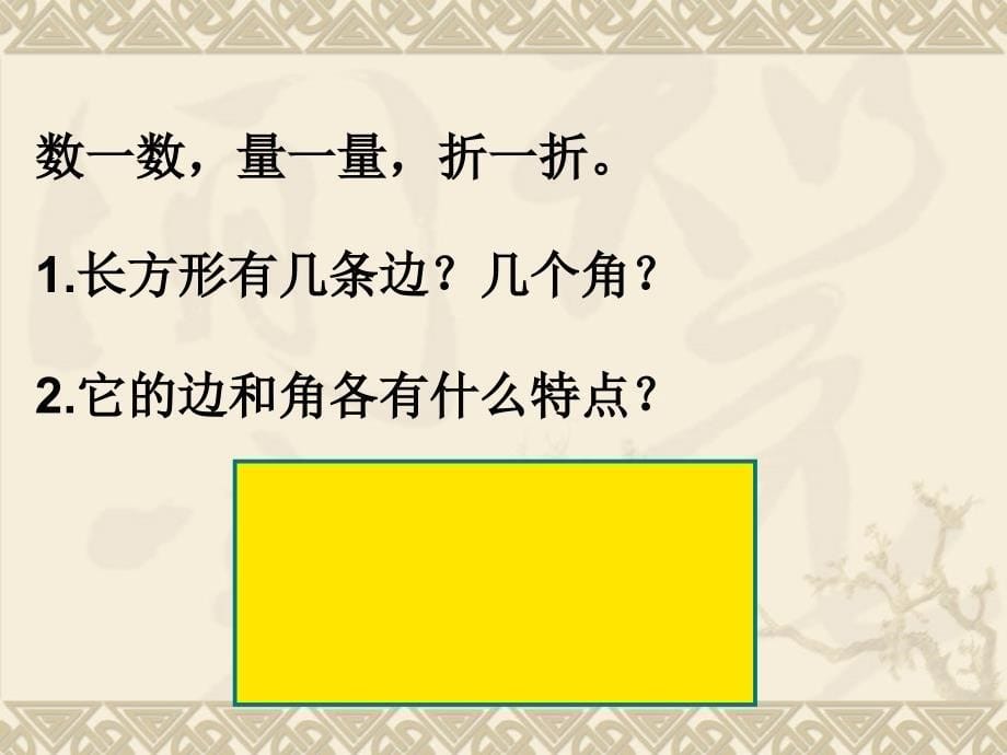 《认识长方形和正方形》PPT课件_第5页