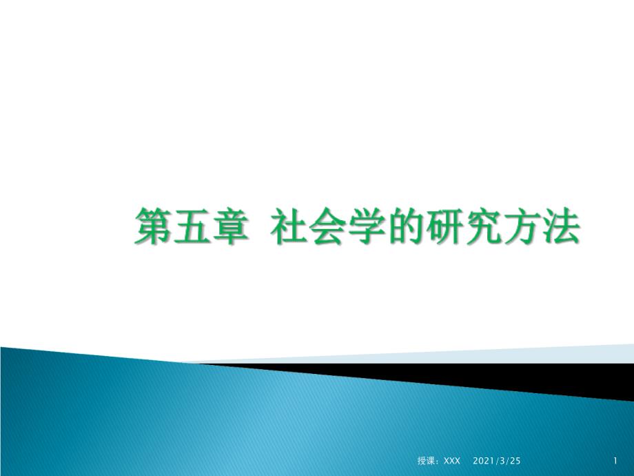 5 第五章 社会学的研究方法PPT课件_第1页