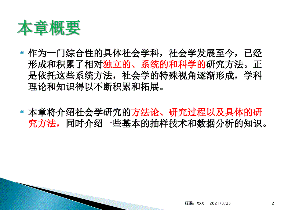 5 第五章 社会学的研究方法PPT课件_第2页