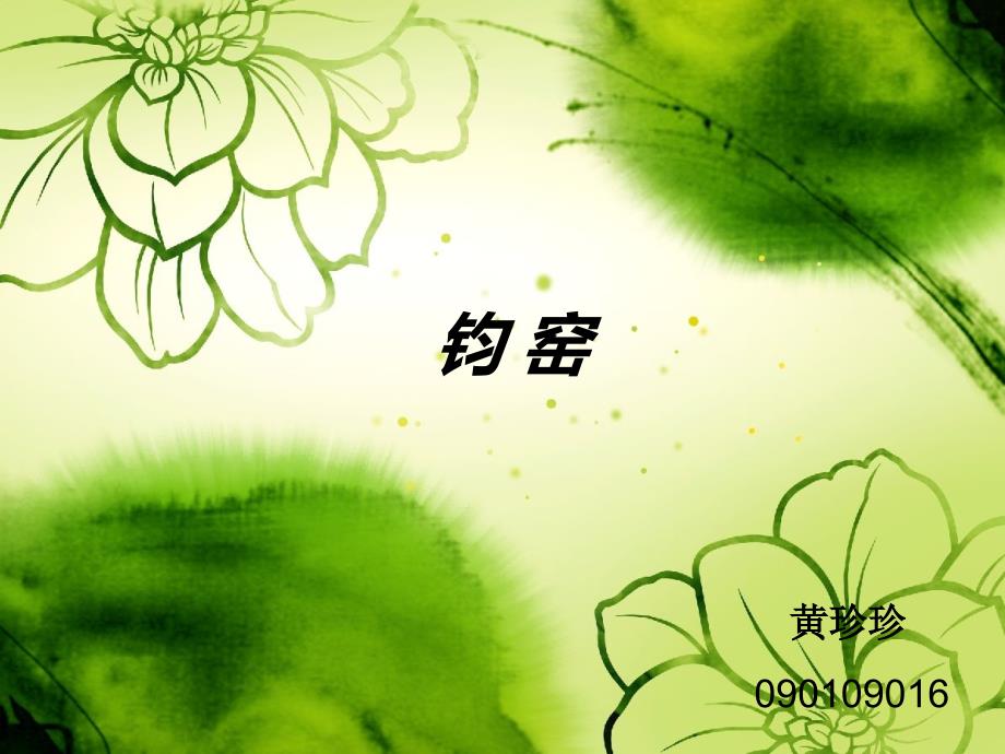 钧窑.ppt_第1页