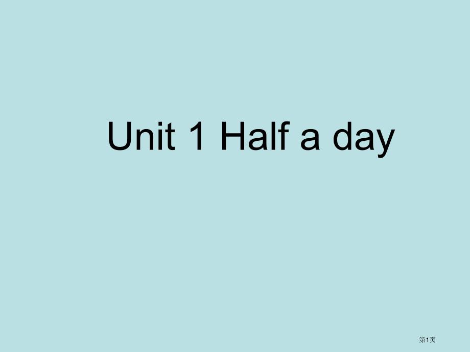 unit1-halfaday公开课获奖课件_第1页
