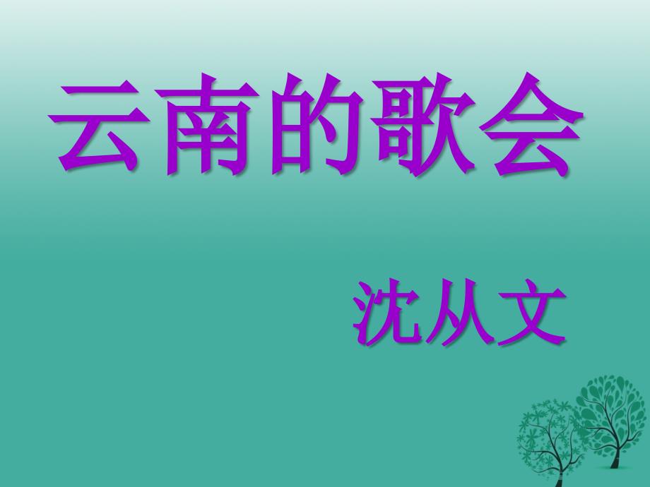 广东省深圳市文汇中学八年级语文下册 第16课《云南的歌会》课件1 新人教版_第1页