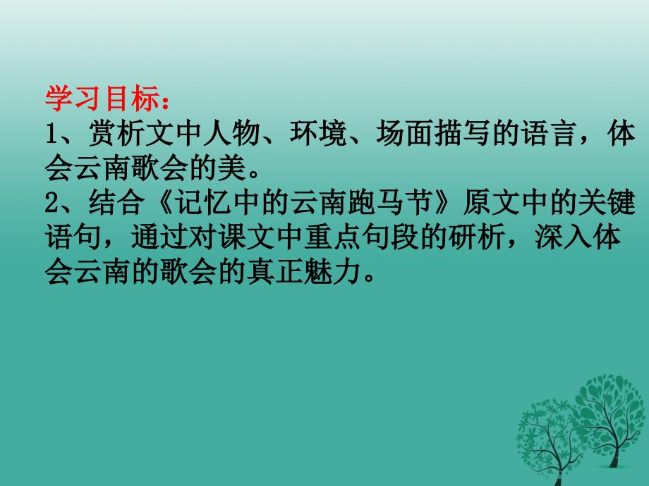 广东省深圳市文汇中学八年级语文下册 第16课《云南的歌会》课件1 新人教版_第4页