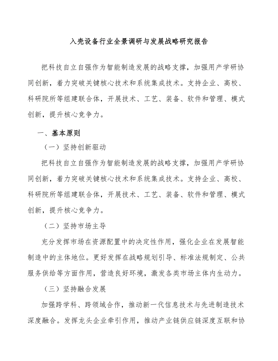 入壳设备行业全景调研与发展战略研究报告_第1页