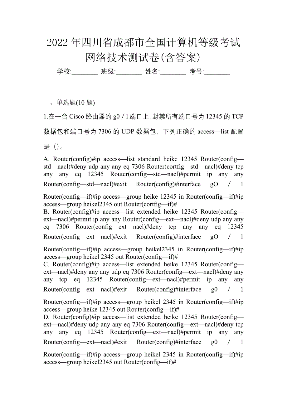 2022年四川省成都市全国计算机等级考试网络技术测试卷(含答案)_第1页