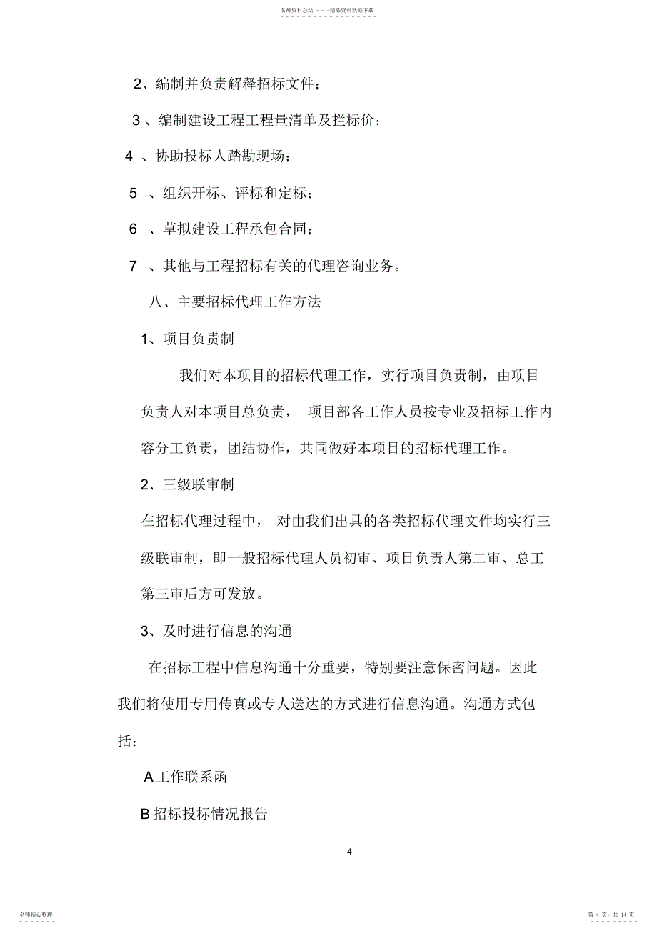 2022年招标代理方案推荐_第4页