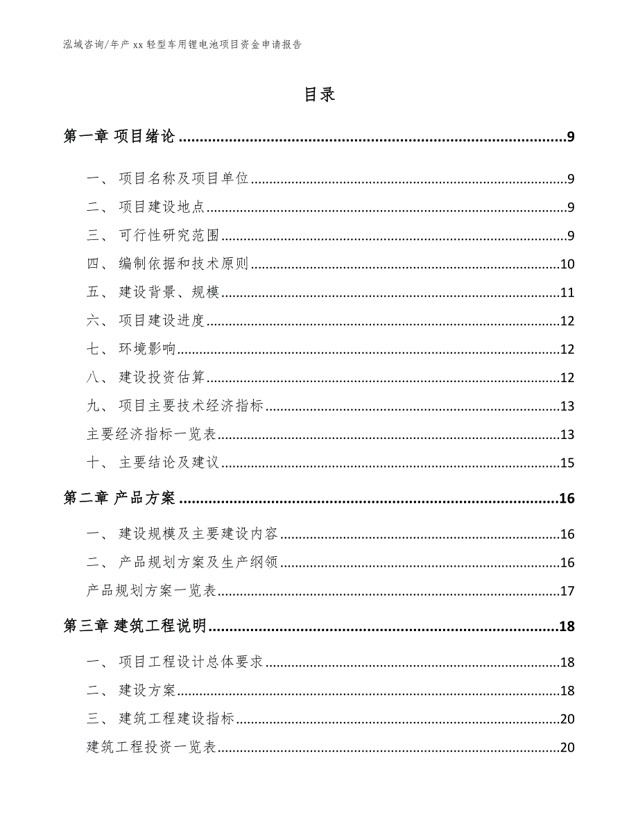 年产xx轻型车用锂电池项目资金申请报告_第2页