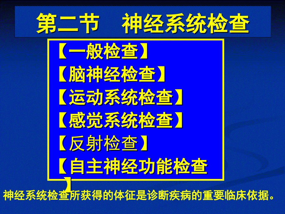 常见疾病病因与治疗方法-神经系统检查_第1页