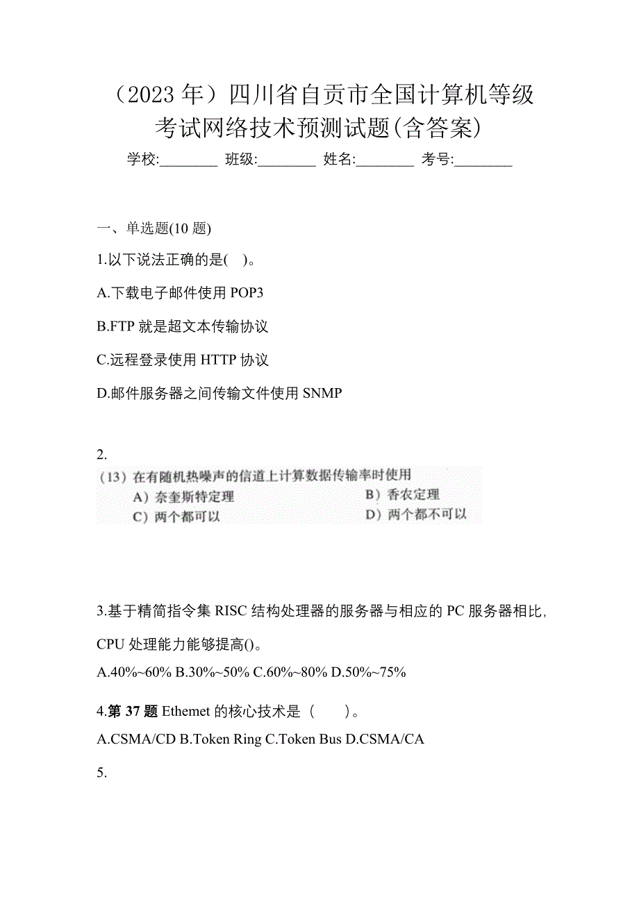 （2023年）四川省自贡市全国计算机等级考试网络技术预测试题(含答案)_第1页