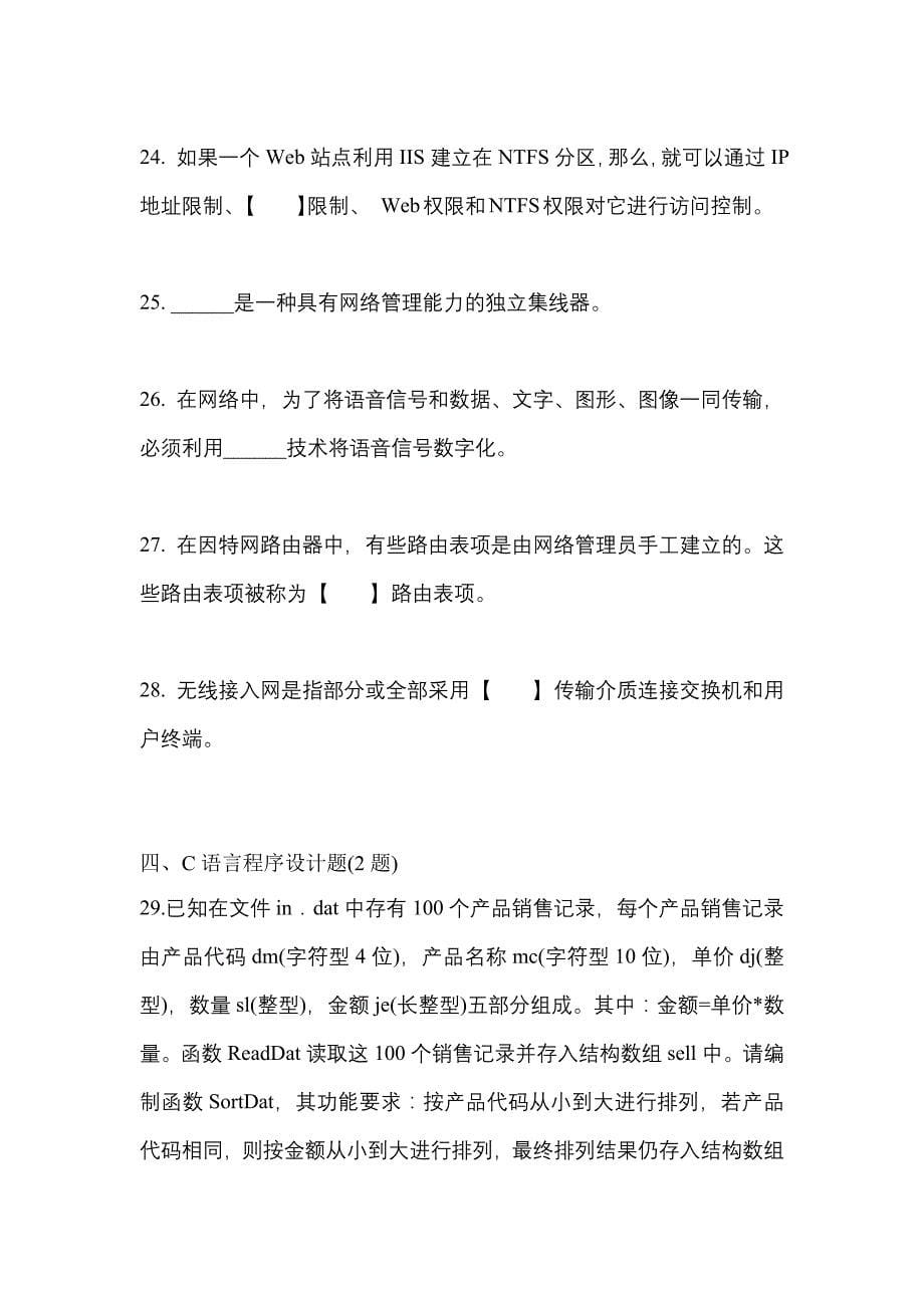 （2023年）四川省自贡市全国计算机等级考试网络技术预测试题(含答案)_第5页