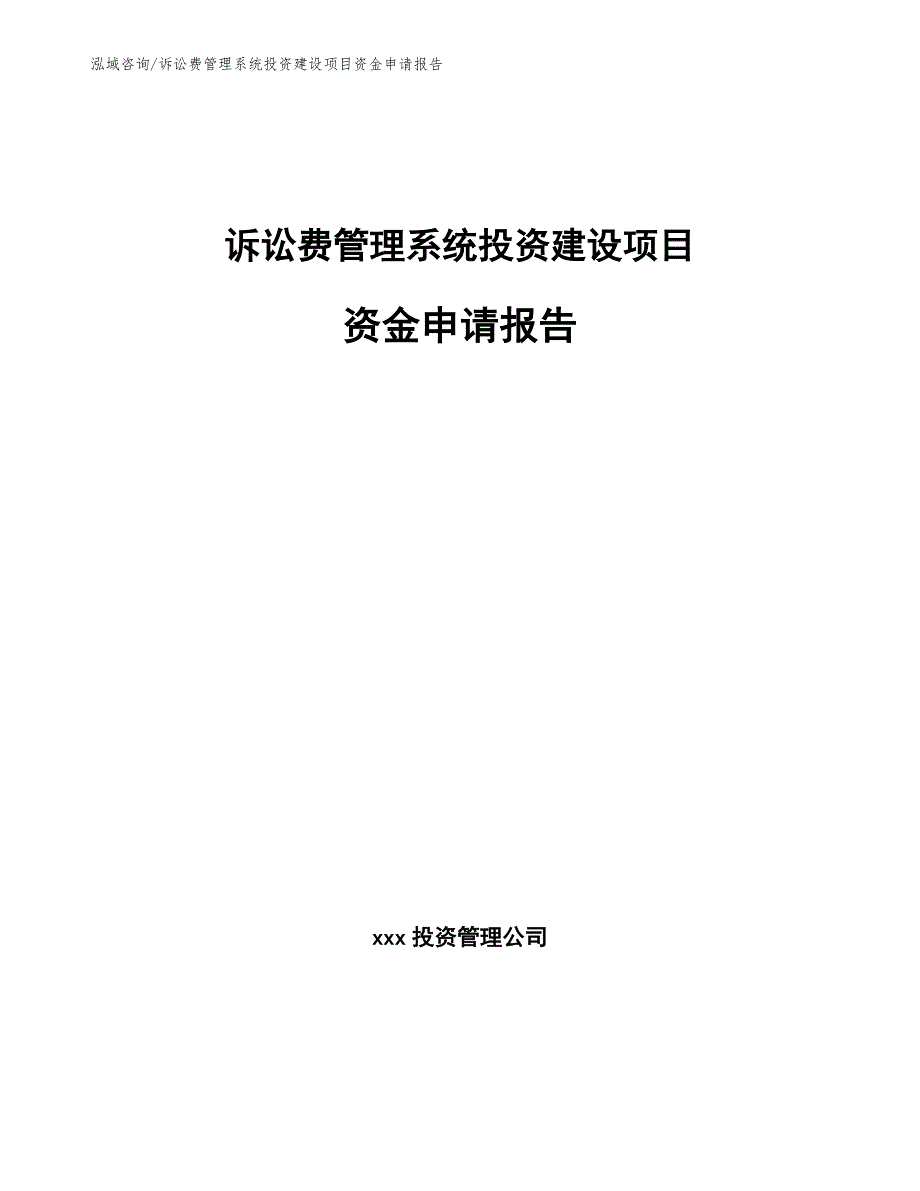 诉讼费管理系统投资建设项目资金申请报告【模板参考】_第1页