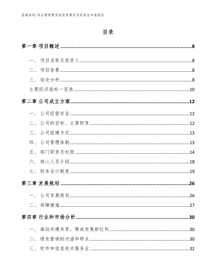 诉讼费管理系统投资建设项目资金申请报告【模板参考】_第2页