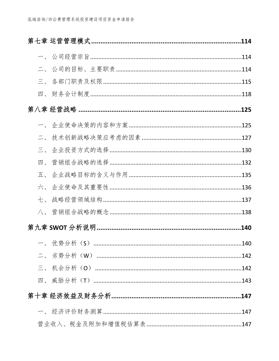 诉讼费管理系统投资建设项目资金申请报告【模板参考】_第4页