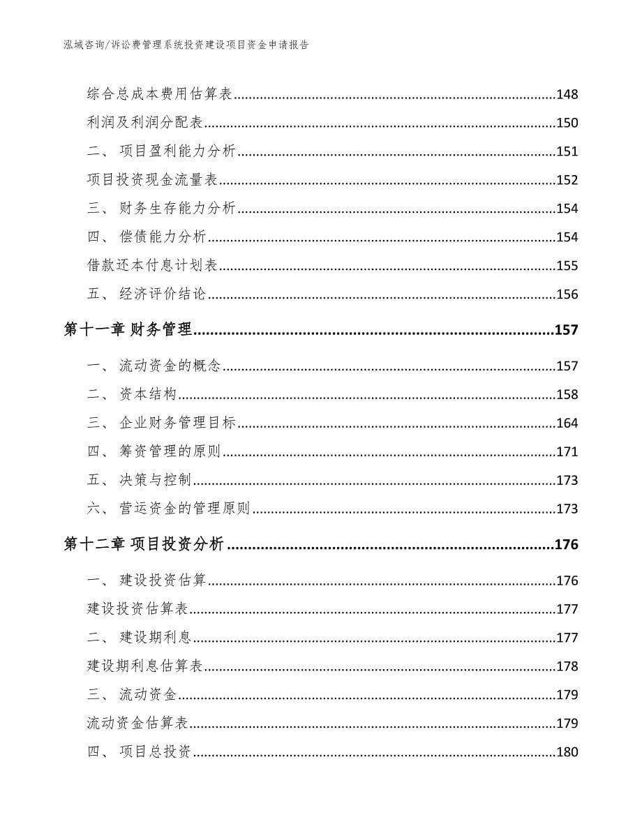 诉讼费管理系统投资建设项目资金申请报告【模板参考】_第5页